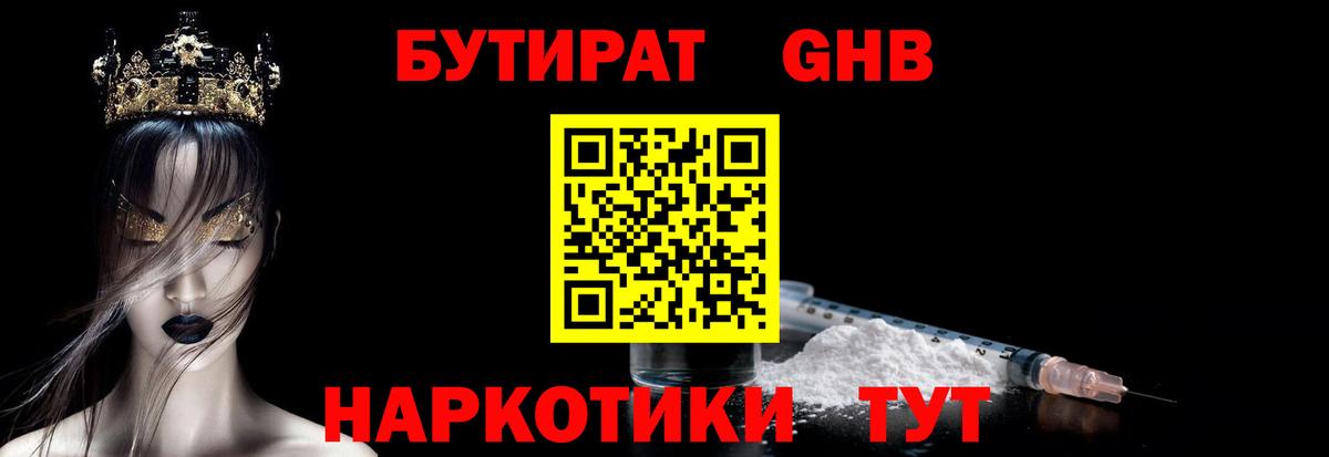 БУТИРАТ бутандиол  Бутират  Заринск  Вход с VPN 