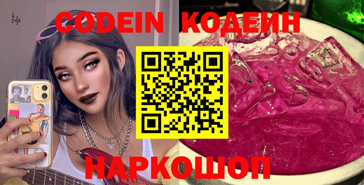 Кодеиновый сироп Lean Purple Drank  Codein Purple Drank  Вход с VPN  Заринск 